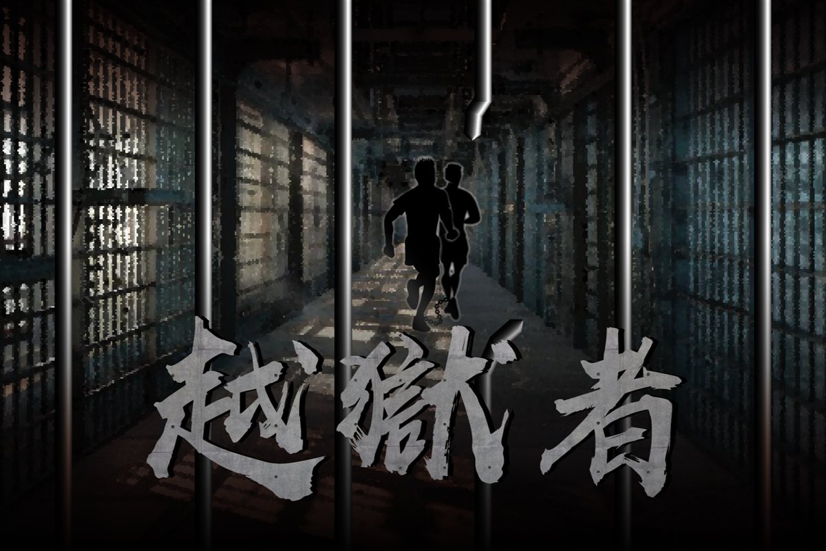 越獄者 - 勃根地桌遊大忠店