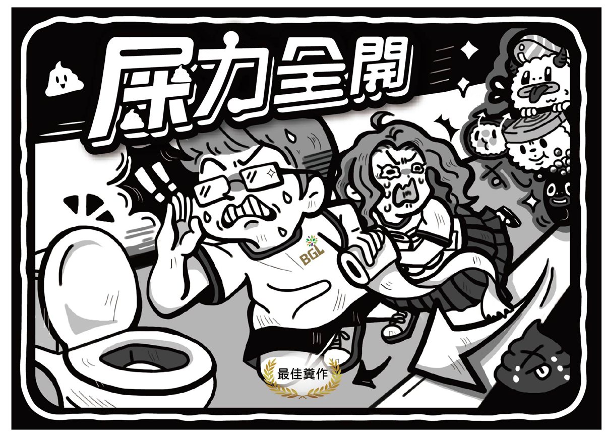 屎力全開 - 勃根地桌遊大忠店
